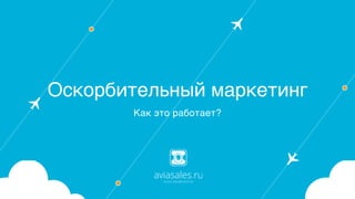 Оскорбительный маркетинг
Как это работает?
 