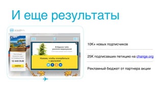 И еще результаты
10К+ новых подписчиков
25К подписавших петицию на change.org
Рекламный бюджет от партнера акции
 