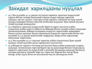 Avilgiin tuhai huuli | PPT