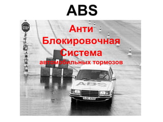 ABS Анти Блокировочная Система автомобильных тормозов 