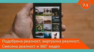 Подобрена реалност, виртуална реалност,
Смесена реалност и 360˚ видео
7.1
 