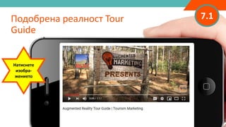 7.1Подобрена реалност Tour
Guide
Натиснете
изобра-
жението
 
