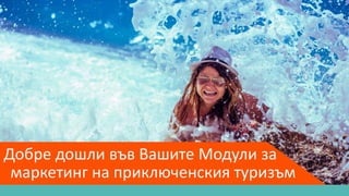 Добре дошли във Вашите Модули за
маркетинг на приключенския туризъм
 