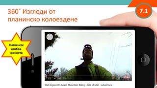 7.1360˚ Изгледи от
планинско колоездене
Натиснете
изобра-
жението
 