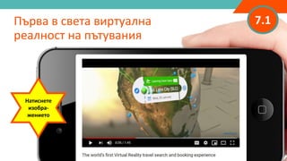 7.1Първа в света виртуална
реалност на пътувания
Натиснете
изобра-
жението
 