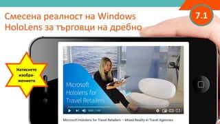 7.1Смесена реалност на Windows
HoloLens за търговци на дребно
Натиснете
изобра-
жението
 