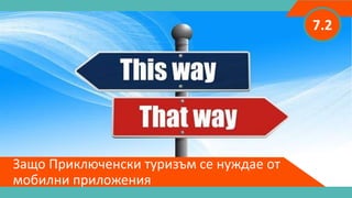 Защо Приключенски туризъм се нуждае от
мобилни приложения
7.2
 