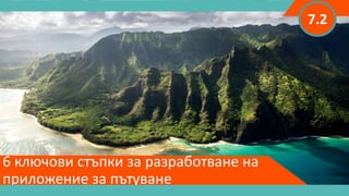6 ключови стъпки за разработване на
приложение за пътуване
7.2
 