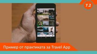 Пример от практиката за Travel App
7.2
 