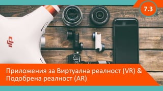 Приложения за Виртуална реалност (VR) &
Подобрена реалност (AR)
7.3
 