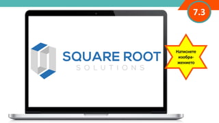 7.3
Натиснете
изобра-
жението
 