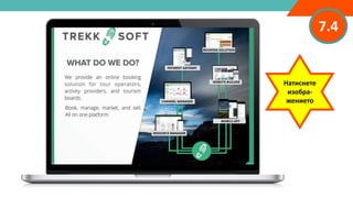 7.4
Натиснете
изобра-
жението
 