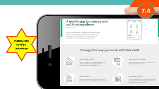 7.4
Натиснете
изобра-
жението
 