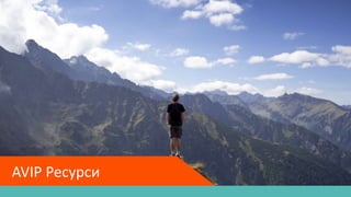 AVIP Ресурси
 