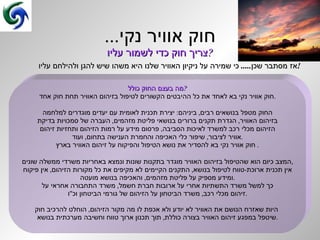 חוק אוויר נקי ... צריך חוק כדי לשמור עליו ? אז מסתבר שכן .....  כי שמירה על ניקיון האוויר שלנו היא משהו שיש להגן ולהילחם עליו ! מה בעצם החוק כולל ? חוק אוויר נקי בא לאחד את כל ההיבטים הקשורים לטיפול בזיהום האוויר תחת חוק אחד . החוק מטפל בנושאים רבים ,  ביניהם :  יצירת תכנית לאומית עם יעדים מוגדרים למלחמה בזיהום האוויר ,  הגדרת תקנים ברורים בנושאי פליטת מזהמים ,  העברה של סמכויות בדיקת הזיהום מכלי רכב למשרד לאיכות הסביבה ,  פרסום מידע על רמות הזיהום ותחזיות זיהום אוויר לציבור ,  שיפור כלי האכיפה והחמרת הענישה בתחום ,  ועוד . חוק אוויר נקי בא להסדיר את נושא הטיפול והפיקוח על זיהום האוויר בארץ .  המצב כיום הוא שהטיפול בזיהום   האוויר מוגדר בתקנות שונות ונמצא באחריות משרדי ממשלה שונים , אין תכנית ארוכת - טווח לטיפול בנושא ,  התקנים הקיימים לא מקיפים את כל מקורות הזיהום ,  אין פיקוח ומידע מספיק על פליטת מזהמים ,  והאכיפה בנושא מועטה . כך למשל משרד התשתיות אחרי על ארובות חברת חשמל ,  משרד התחבורה אחראי על זיהום מכלי רכב ,  משרד הביטחון על הזיהום של גורמי הביטחון וכ " ו . היות שאזרח הנושם את האוויר לא יודע ולא אכפת לו מה מקור הזיהום ,  הוחלט להרכיב חוק   שיטפל במפגע זיהום האוויר בצורה כוללת ,  תוך תכנון ארוך טווח וחשיבה מערכתית בנושא . 