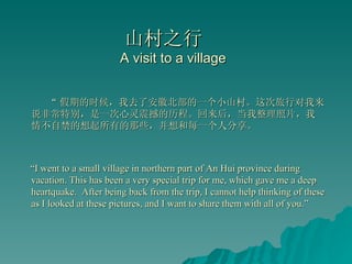 山村之行  A visit to a village ,[object Object],[object Object]