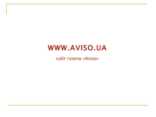 т  е  л  е  к  а  н  а  л WWW.AVISO.UA сайт газеты « Aviso » 