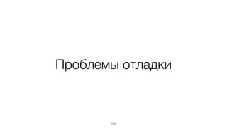 Проблемы отладки
108
 