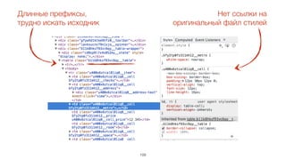 109
Длинные префиксы,
трудно искать исходник
Нет ссылки на
оригинальный файл стилей
 