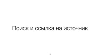 Поиск и ссылка на источник
118
 