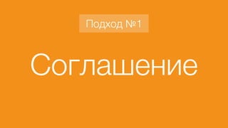 Соглашение
Подход №1
 