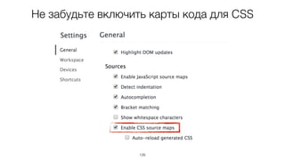 126
Не забудьте включить карты кода для CSS
 
