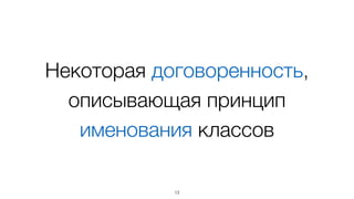 Некоторая договоренность,
описывающая принцип
именования классов
13
 