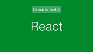 React
Подход №4.3
 