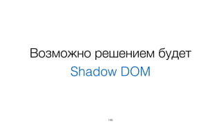Возможно решением будет
Shadow DOM
146
 