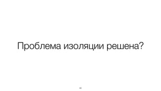 Проблема изоляции решена?
40
 