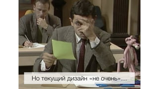 45
Но текущий дизайн «не очень»…
 