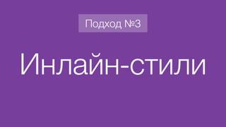 Инлайн-стили
Подход №3
 