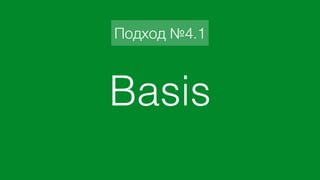 Basis
Подход №4.1
 