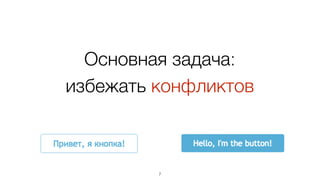 Основная задача:
избежать конфликтов
7
 