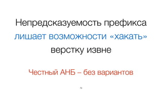 Непредсказуемость префикса
лишает возможности «хакать»
верстку извне
79
Честный АНБ – без вариантов
 