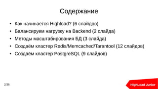 Содержание
● Как начинается Highload? (6 слайдов)
● Балансируем нагрузку на Backend (2 слайда)
● Методы масштабирования БД...