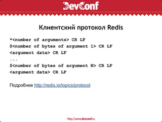 Клиентский протокол Redis
*<number of arguments> CR LF
$<number of bytes of argument 1> CR LF
<argument data> CR LF
...
$<number of bytes of argument N> CR LF
<argument data> CR LF

Подробнее http://redis.io/topics/protocol
 