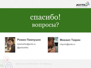 cпасибо!
                   вопросы?

 Роман Павлушко                               Михаил Тюрин
 rpavlushko@avito.ru                          mtyurin@avito.ru
 @pavlushko




Sphinx User Conference 2011, St. Petersburg
 