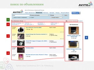 поиск по объявлениям



1

2




3
                                                     5




4




       Sphinx User Conference 2011, St. Petersburg
 