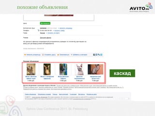 похожие объявления




                                                 каскад




   Sphinx User Conference 2011, St. Petersburg
 