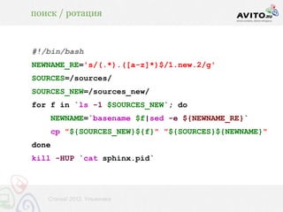 поиск / ротация


#!/bin/bash
NEWNAME_RE='s/(.*).([a-z]*)$/1.new.2/g'
SOURCES=/sources/
SOURCES_NEW=/sources_new/
for f in `ls -1 $SOURCES_NEW`; do
    NEWNAME=`basename $f|sed -e ${NEWNAME_RE}`
    cp "${SOURCES_NEW}${f}" "${SOURCES}${NEWNAME}"
done
kill -HUP `cat sphinx.pid`




   Стачка! 2012, Ульяновск
 