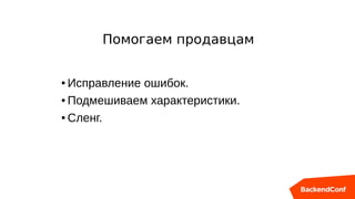 ● Исправление ошибок.
● Подмешиваем характеристики.
● Сленг.
Помогаем продавцам
 