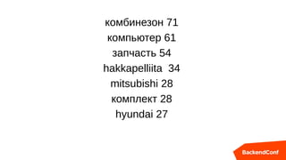 комбинезон 71
компьютер 61
запчасть 54
hakkapelliita 34
mitsubishi 28
комплект 28
hyundai 27
 