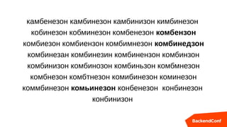 камбенезон камбинезон камбинизон кимбинезон
кобинезон кобминезон комбенезон комбензон
комбиезон комбиензон комбимнезон комбинедзон
комбинезан комбинезин комбинензон комбинзон
комбинизон комбинозон комбиньзон комбмнезон
комбнезон комбтнезон комибинезон коминезон
коммбинезон комьинезон конбенезон конбинезон
конбинизон
 
