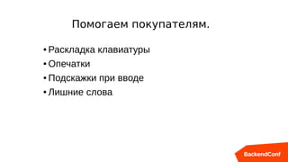 ● Раскладка клавиатуры
● Опечатки
● Подскажки при вводе
● Лишние слова
Помогаем покупателям.
 