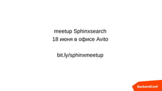 meetup Sphinxsearch
18 июня в офисе Avito
bit.ly/sphinxmeetup
 