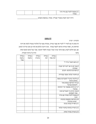 ‫11( אשמח ללמוד עם מורה זה/ו‬
                                                                                  ‫בעתיד‬

‫הייתי רוצה לעסוק בשעורי אנגלית בעתיד, בנושאים הבאים:_______________________‬




                                       ‫דף משוב‬
                                                                             ‫תלמיד/ה יקר/ה‬
    ‫דף משוב זה בא לעזור לי להכיר את עצמי כמורה, מנקודת מבטו של התלמיד במטרה לבחון את דרכי‬
  ‫ההוראה כדי לאתר נקודות תורפה ולשפר בעתיד. אינך חייב/ת למלא את הדף וכן אינך צריך/ה לכתוב‬
    ‫שם. אם החלטת לענות, אנא קרא/י בעיון וענה/י בכנות ולאחר חשיבה. סמן/י בכל מקום תשובה אחת‬
      ‫תודה על שיתוף הפעולה.‬                                                           ‫בלבד.‬
   ‫במידה‬       ‫במידה‬       ‫במידה‬      ‫במידה‬        ‫במידה‬
   ‫מועטה‬       ‫מועטה‬      ‫בינונית‬       ‫רבה‬     ‫רבה מאוד‬
    ‫מאוד‬
                                                                     ‫2( נושא השעור ברור לי‬

                                                             ‫2( אני חש כי אני לומד לפי תכנית‬
                                                                                   ‫מסודרת‬
                                                                  ‫3( הציונים הניתנים- הוגנים‬

                                                             ‫4( החומר הנלמד מוסבר בבהירות‬

                                                           ‫5( הלימוד גורם לי התעניינות נוספת‬
                                                                              ‫בתחום הנלמד‬
                                                                  ‫6( דרך ההוראה מביאה אותי‬
                                                                          ‫להשתתף בשיעור‬
                                                           ‫7( יש שימוש באמצעי עזר והמחשה‬
                                                                                    ‫בשיעור‬
                                                              ‫8( אני מרגיש כי השעורים הכינו‬
                                                                             ‫אותי למבחנים‬
                                                             ‫9( אשמח ללמוד בעתיד עם מורה‬
                                                                                      ‫זה/זו‬
                                                                ‫01( ההוראה מתבצעת בשיטות‬
                                                                           ‫שונות ומגוונות‬
                                                                     ‫11( האוירה בכתה נעימה‬

                                                             ‫21( המורה בקיא/ה בחומר הנלמד‬

                                                                     ‫31( המורה מעודד ומחזק‬


                                           ‫02‬
 