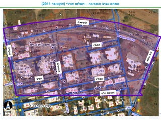 ‫מתחם אביב והסביבה – תצלום אווירי )אוקטובר 1102(‬




                                                  ‫הנשיאים‬




                                                            ‫הסתיו‬
‫סוקולוב‬




                                                                                                       ‫יון‬‫רי צ‬
                                                                                                              ‫אסי‬
                                      ‫הצנחנים‬




                          ‫אביב‬                                ‫הסתיו‬




                                                                    ‫חטיבת גולני‬




 ‫4‬        ‫‪email: aviv3tz@gmail.com‬‬                           ‫הצעת הפורום לתוכנית פיתוח סביבתי. 91 בדצמבר, 1102‬
 