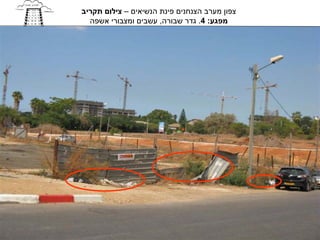 ‫צפון מערב הצנחנים פינת הנשיאים – צילום תקריב‬
  ‫מפגע: 4. גדר שבורה, עשבים ומצבורי אשפה‬
 