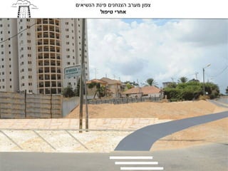 ‫צפון מערב הצנחנים פינת הנשיאים‬
         ‫אחרי טיפול‬
 